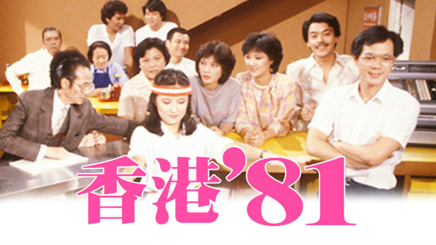 《香港八一》系列为TVB于80年代经典处境剧。