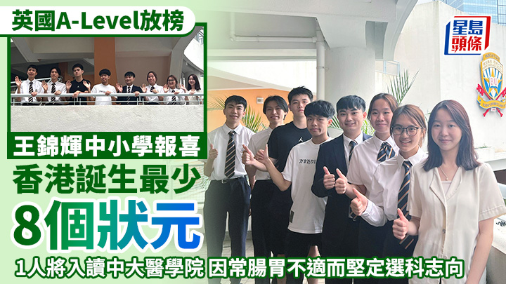 英國A-Level放榜｜港誕最少8狀元 王錦輝中小學報喜 1人將入讀中大醫學院