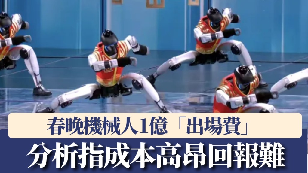  機械人春晚表演勁燒錢，分析揭產業泡沫危機。