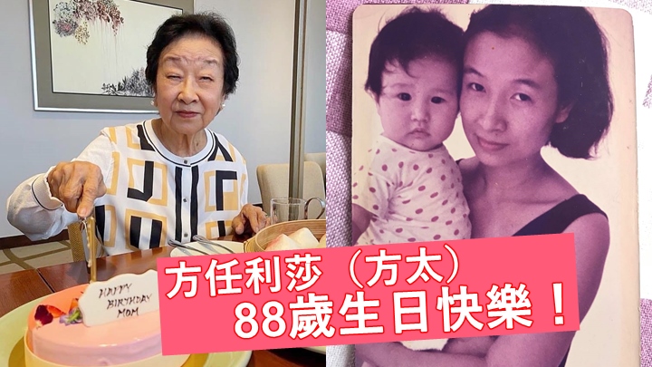 方太未受造謠事件影響心情，笑咪咪慶祝88歲農曆生日。