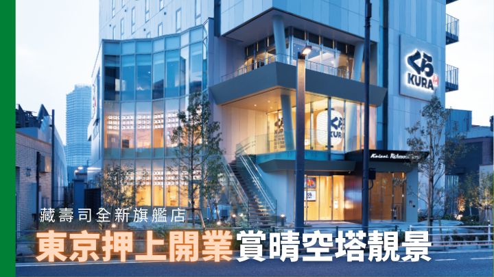 日本藏壽司(Kura壽司)在東京押上開設Global旗艦店的第四號店Skytree押上店。