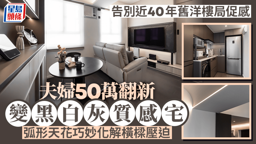 告别近40年旧洋楼局促感  夫妇50万翻新变黑白灰质感宅 弧形天花巧妙化解横梁压迫