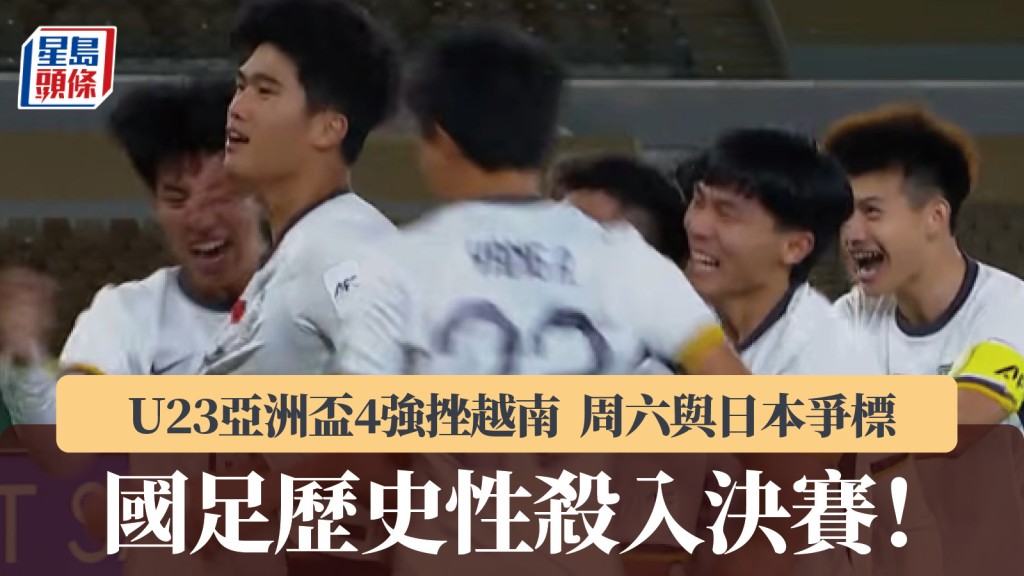 U23亞洲盃｜國足小將創歷史殺入決賽 周六與日本爭標。影片截圖