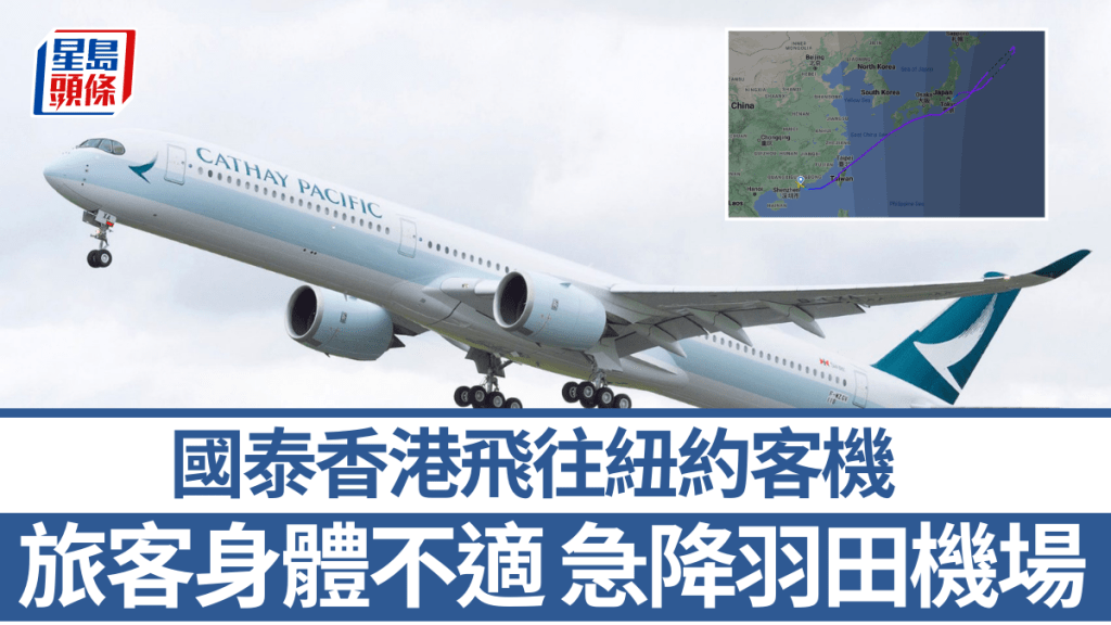 國泰航空由香港飛往紐約客機，急降日本羽田機場。 