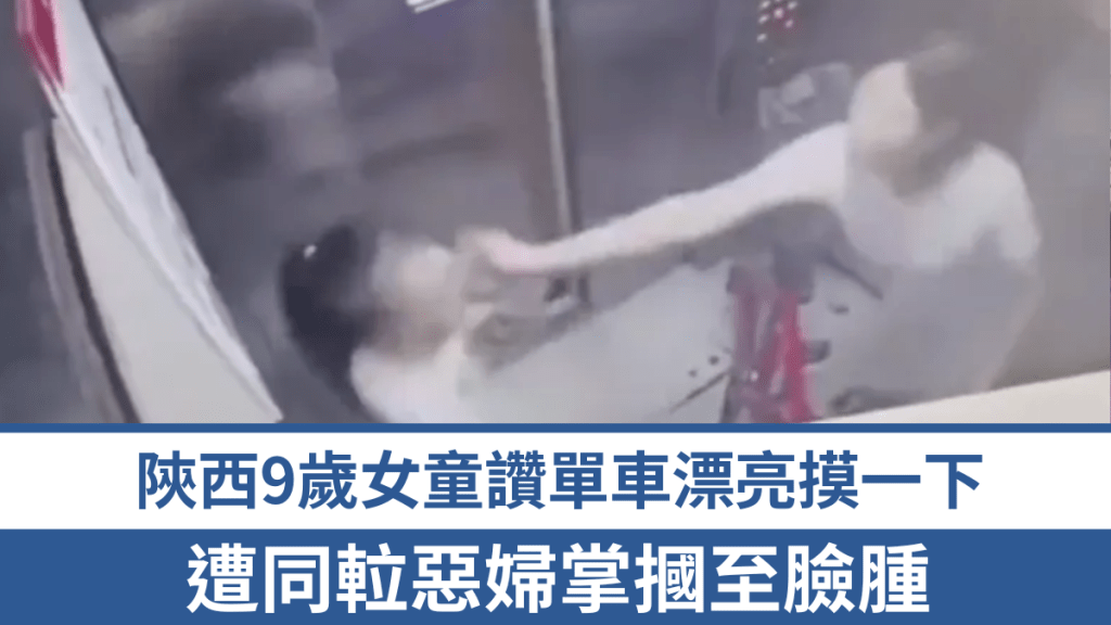 陝西9歲女童讚單車漂亮摸一下，遭同𨋢惡婦掌摑至臉腫。
