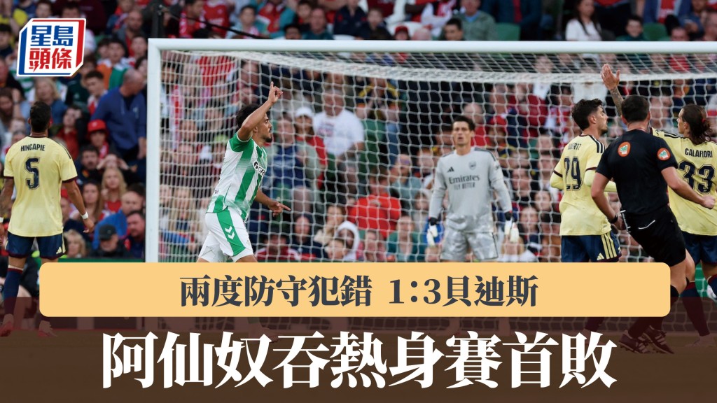 友賽｜阿仙奴兩度防守犯錯1：3貝迪斯 吞熱身賽首敗。路透社