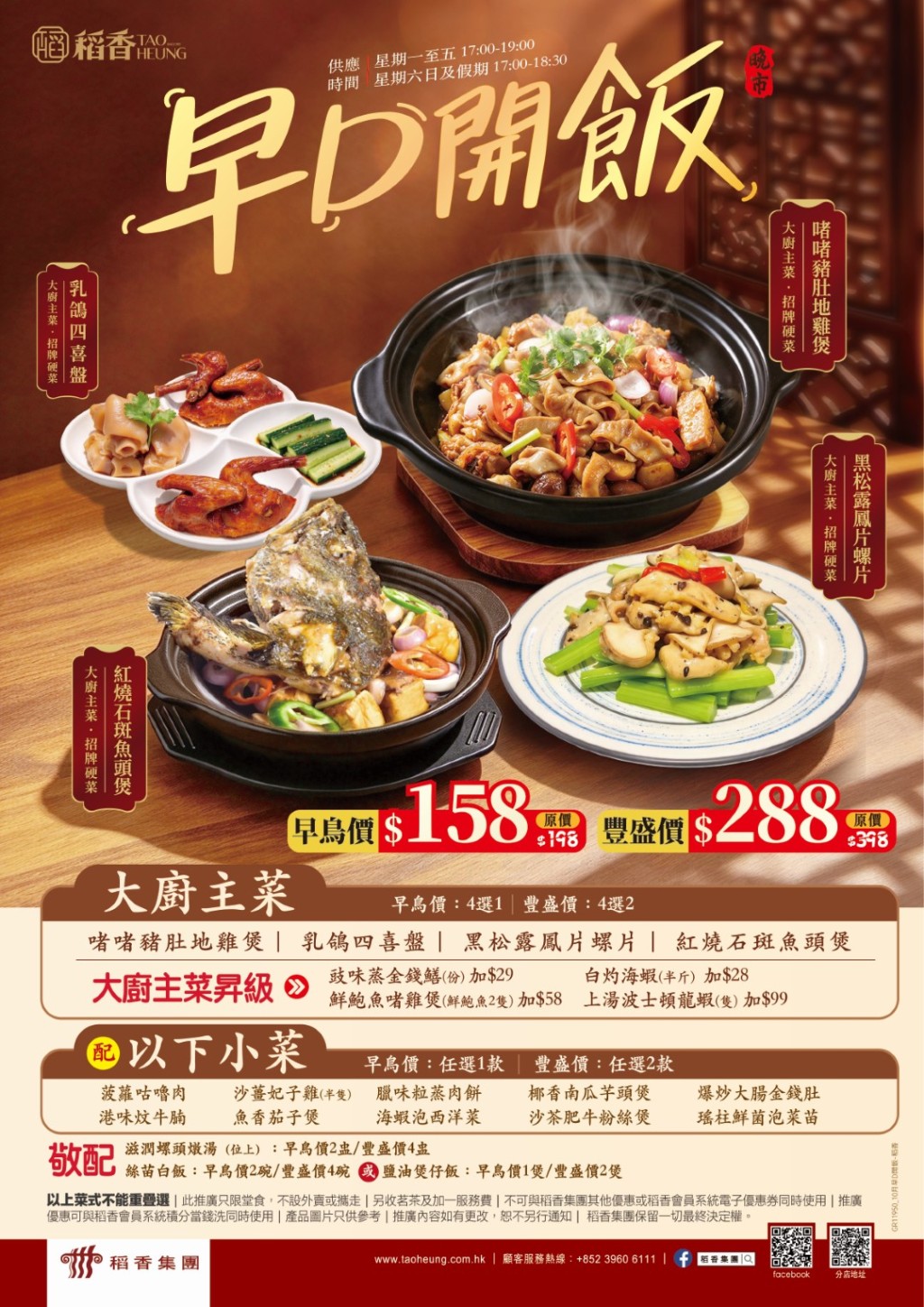 稻香晚市$158起歎齊雞煲/石斑魚頭煲+小菜+燉湯+煲仔飯 稻香晚市$158起歎齊雞煲/石斑魚頭煲+小菜+燉湯+煲仔飯