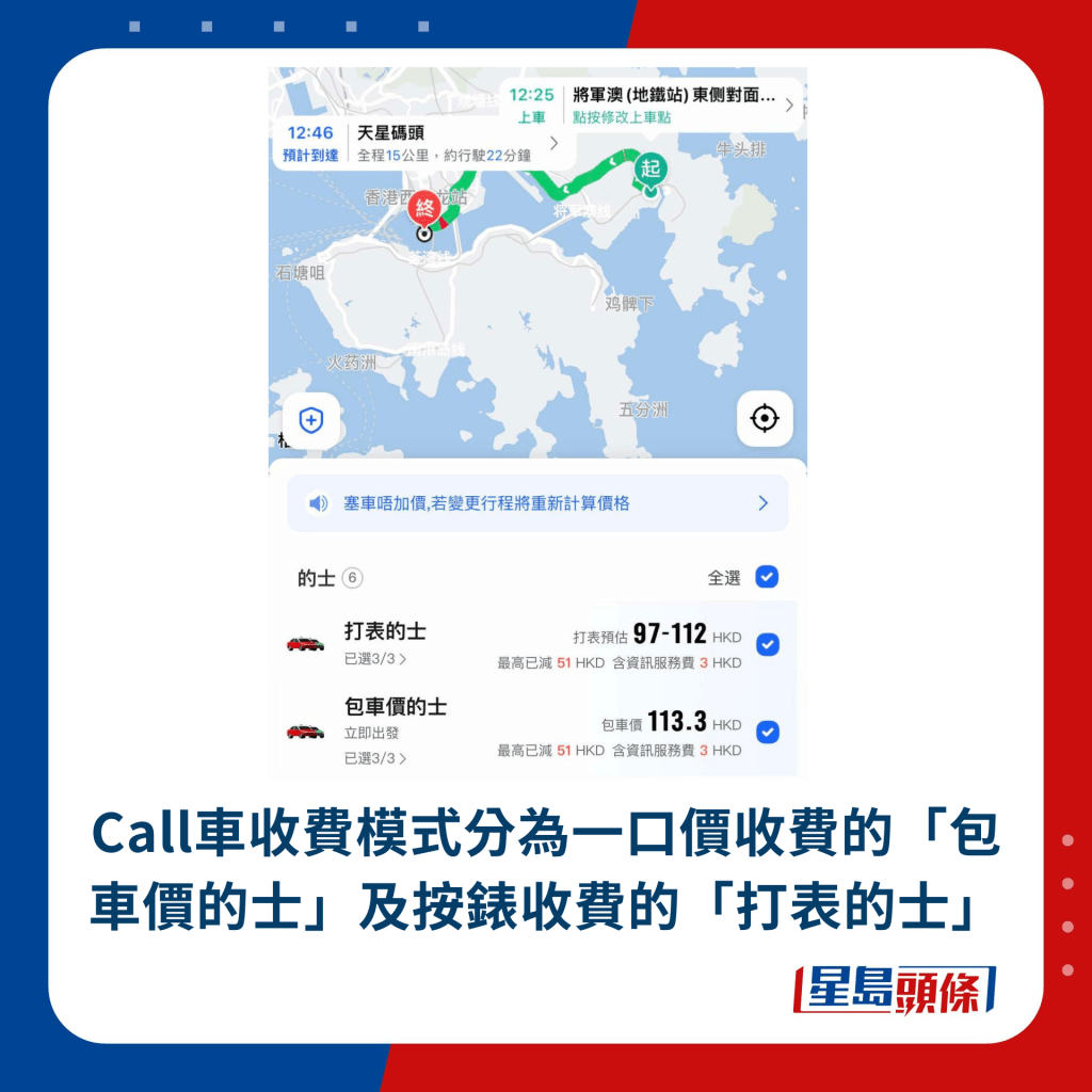 Call車收費模式分為一口價收費的「包車價的士」及按錶收費的「打表的士」