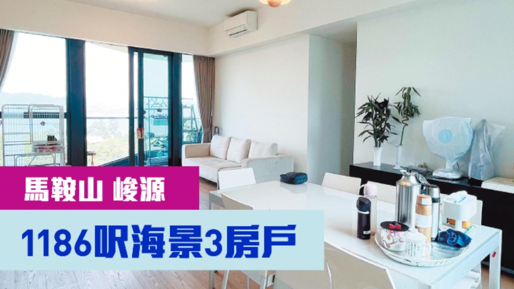 馬鞍山峻源3座中層A室,實用面積1186方呎,最新叫價1860萬。