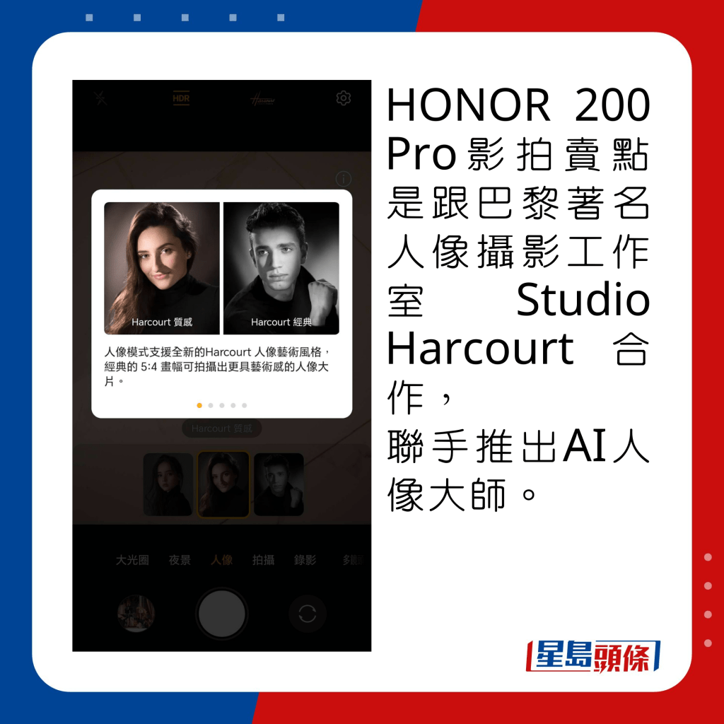 HONOR 200 Pro影拍賣點是跟巴黎著名人像攝影工作室Studio Harcourt合作， 聯手推出AI人像大師。