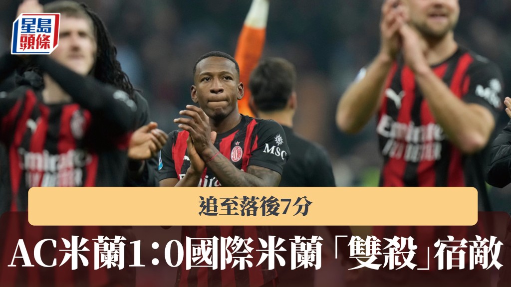 意甲｜AC米蘭1：0國際米蘭今季「雙殺」宿敵 追至落後7分。美聯社
