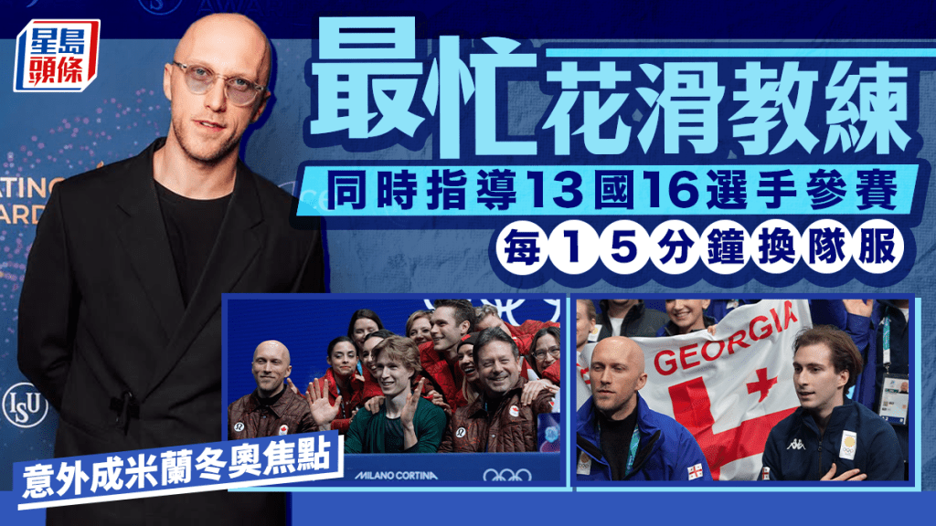 2026年米蘭冬奧花式滑冰知名法籍教練里修（Benoît Richaud）同時指導13國16名選手參賽。
