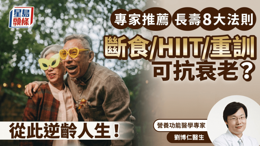 80%壽命取決於生活方式？專家大推長壽8法則 斷食/HIIT/重訓可抗衰老？