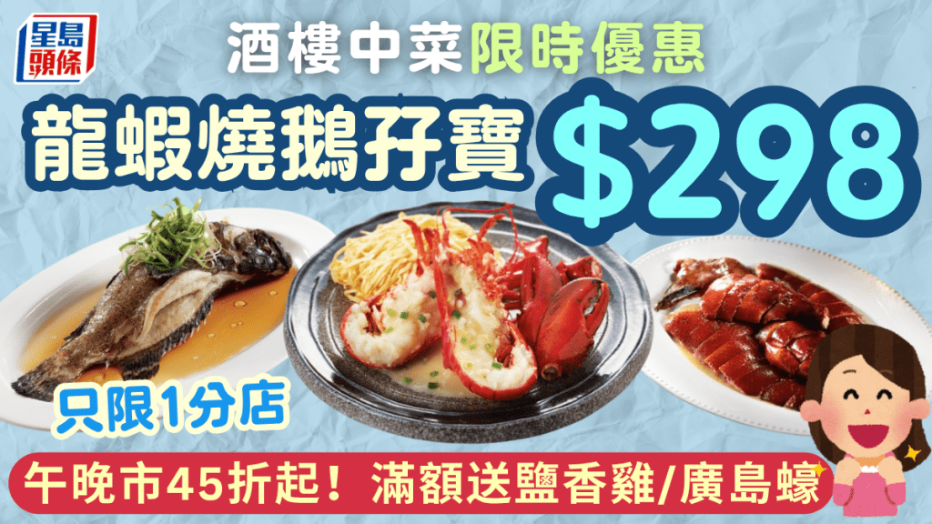 連鎖酒樓中菜限時優惠！龍蝦燒鵝孖寶$298 午晚市45折起+晚市送鹽香雞/廣島蠔 只限1分店