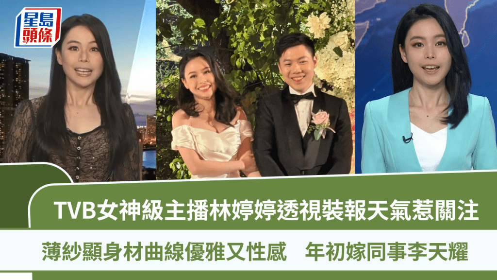 TVB女神級主播林婷婷透視裝報天氣惹關注  薄紗顯身材曲線優雅又性感  年初嫁同事李天耀