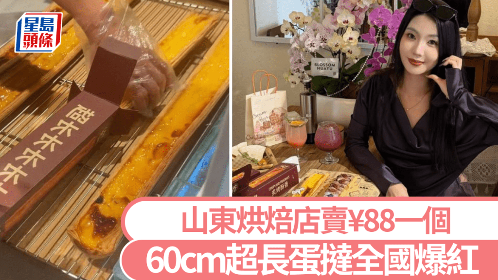 60厘米超長蛋撻爆紅，不少人搶購後即時打卡傳上社交平台。抖音@小劉姑娘吶/微博@雙雙今天瘦了嗎_