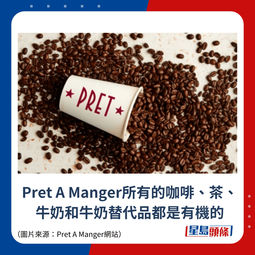 Pret A Manger所有的咖啡、茶、牛奶和牛奶替代品都是有机的