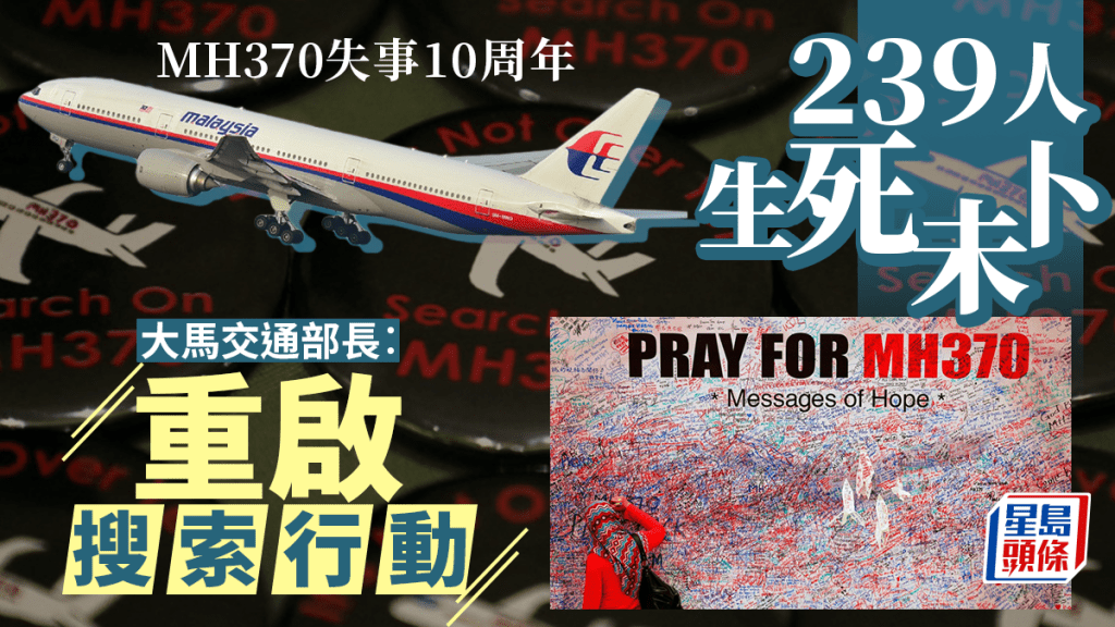 MH370︱失事10週年239人生死未卜  大馬將重啟搜索