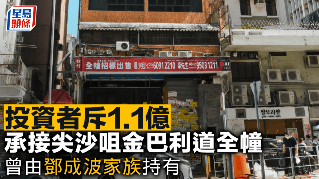 投資者斥1.1億 承接尖沙咀金巴利道全幢 曾由鄧成波家族持有