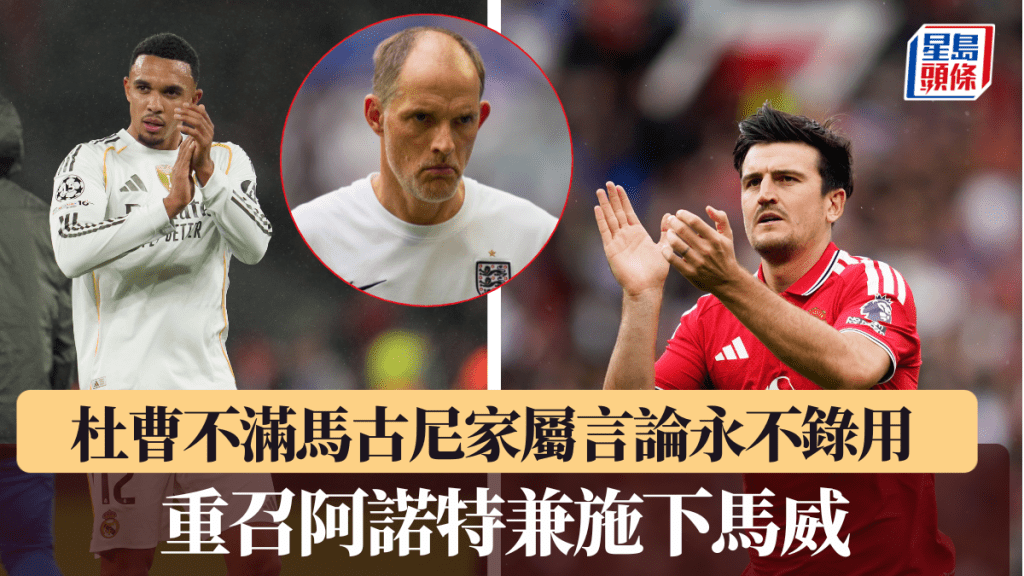 杜曹重召阿诺特兼施下马威，不满马古尼家属言论狠闭国家队大门。美联社