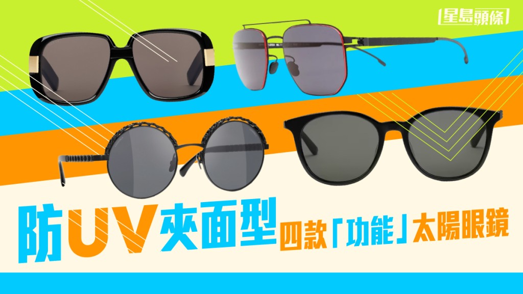 防UV 夾面型 四款「功能」太陽眼鏡