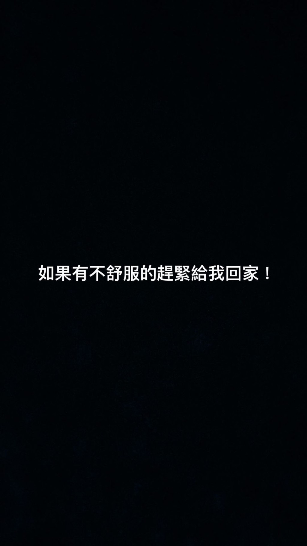 姜濤叫大家有不舒服,便要趕緊回家!