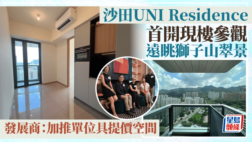 沙田UNI Residence首開現樓參觀  遠眺獅子山翠景  發展商：加推單位具提價空間