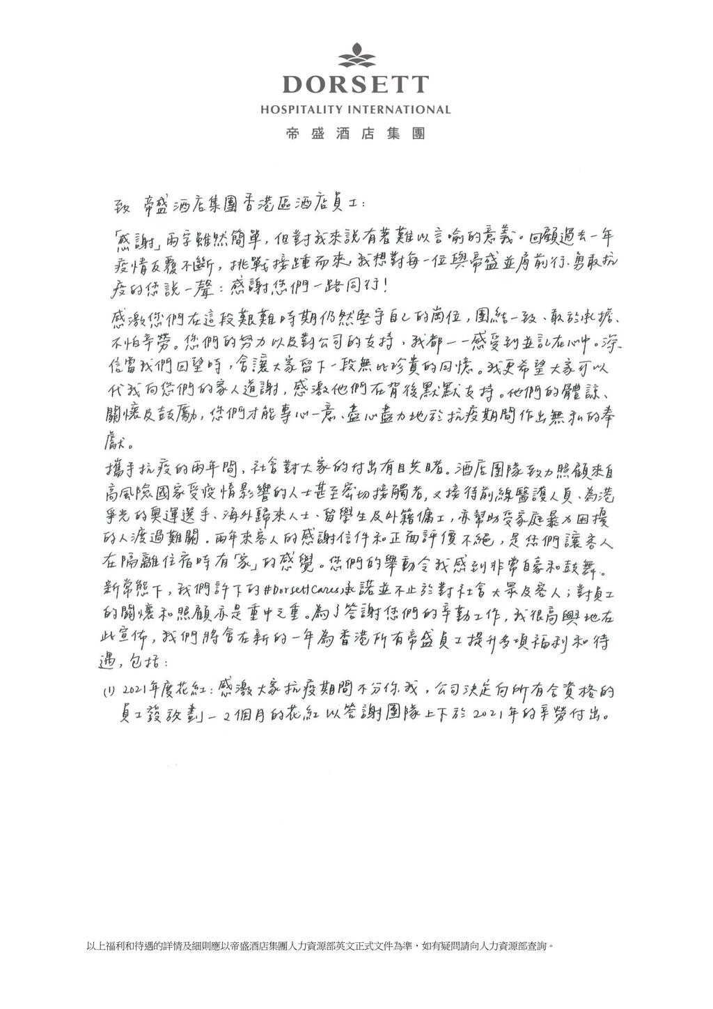 邱詠筠去年也以手寫信形式宣佈為帝盛酒店全體員工加薪