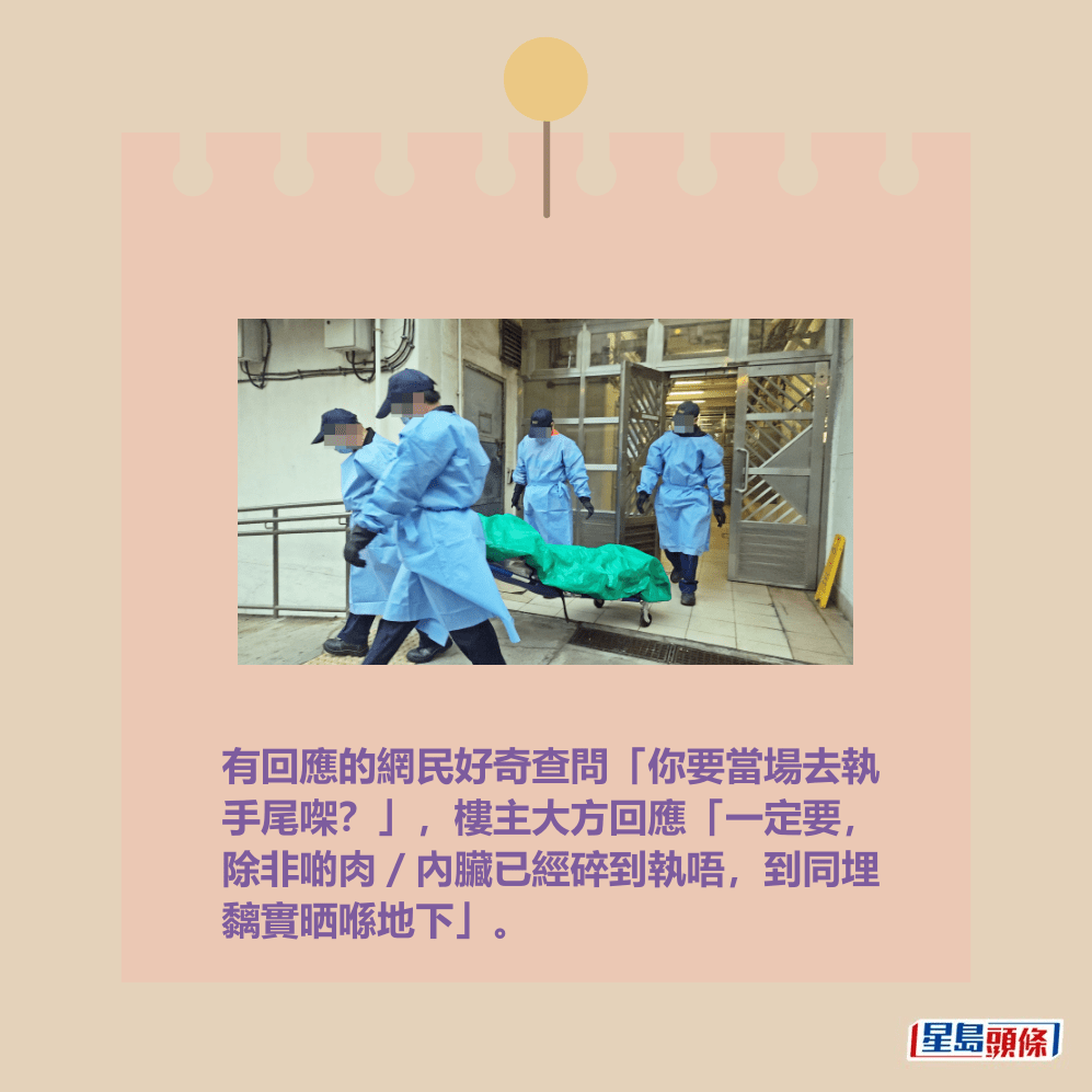 有回應的網民好奇查問「你要當場去執 手尾㗎?」,樓主大方回應「一定要, 除非啲肉/內臟已經碎到執唔,到同埋 黐實晒喺地下」。資料圖片 有回應的網民好奇查問「你要當場去執 手尾㗎?」,樓主大方回應「一定要, 除非啲肉/內臟已經碎到執唔,到同埋 黐實晒喺地下」。資料圖片