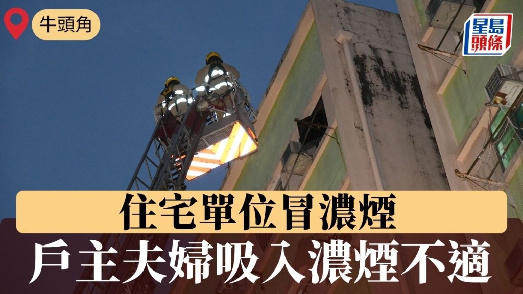 牛頭角住宅單位冒濃煙 戶主夫婦吸入濃煙不適 逾百人疏散