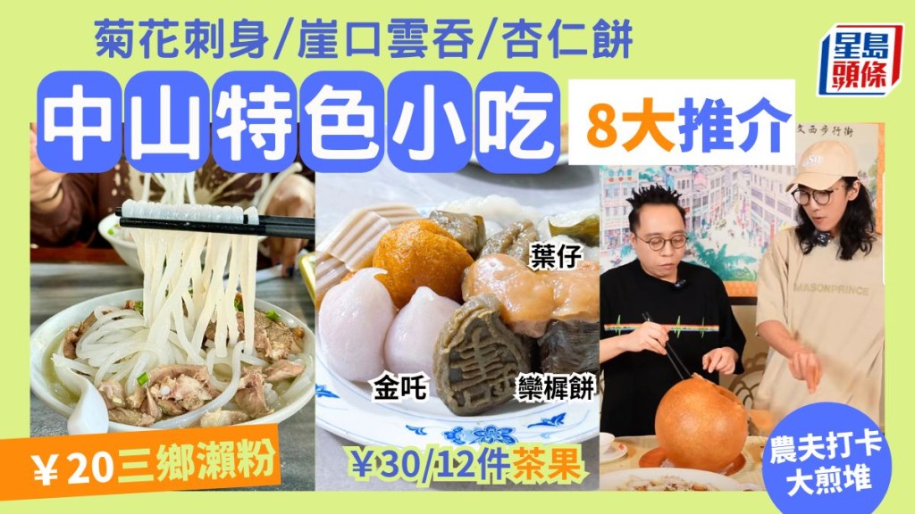 中山特色美食2024｜8大傳統小吃推介 燒鵝瀨粉/大煎堆/菊花刺身/金吒/崖口雲吞 深中通道旅遊打卡好去處