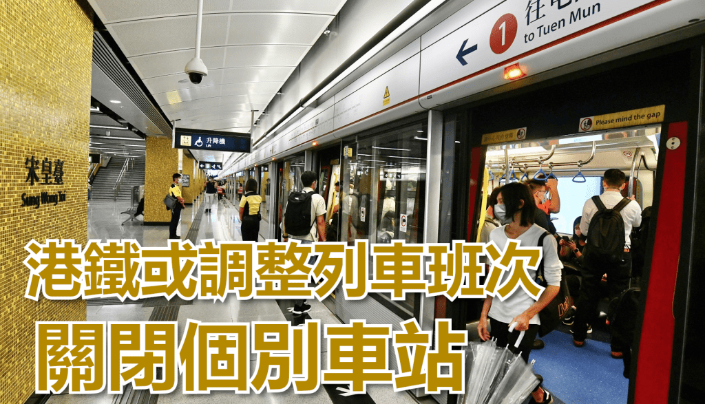 港鐵指可能需要進一步調整列車班次、短暫關閉個別車站等。資料圖片