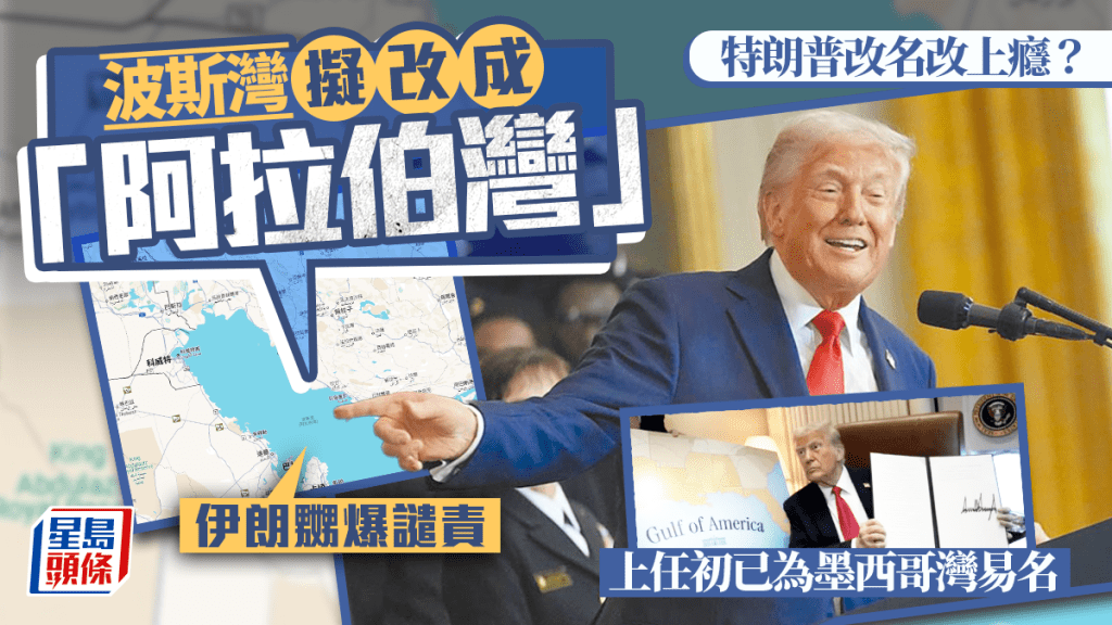 特朗普擬將「波斯灣」更名為「阿拉伯灣」 伊朗譴責:不具任何法律效力