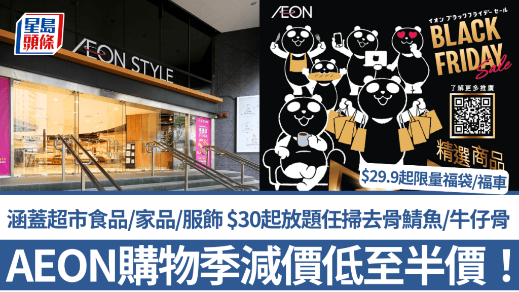 AEON Black Friday優惠2025｜超市食品/家品/服飾低至半價 $30起放題任掃去骨鯖魚/牛仔骨 $29.9起限量福袋/福車