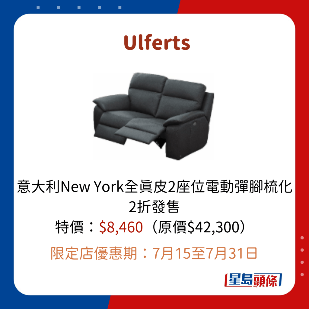 Ulferts 意大利New York全真皮2座位电动弹脚梳化 2折发售 特价：$8,460（原价$42,300）  限定店优惠期：7月15至7月31日
