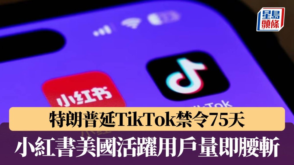 TikTok難民︱特朗普延禁令75天 小紅書美國活躍用戶量即「腰斬」