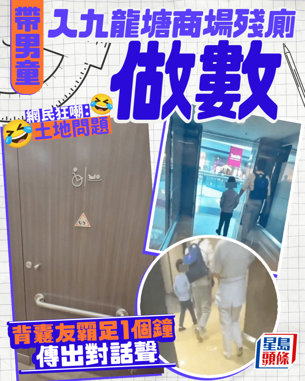 帶男童入九龍塘商場殘廁做數 背囊友霸足1個鐘傳出對話聲 網民狂嘲：土地問題｜Juicy叮
