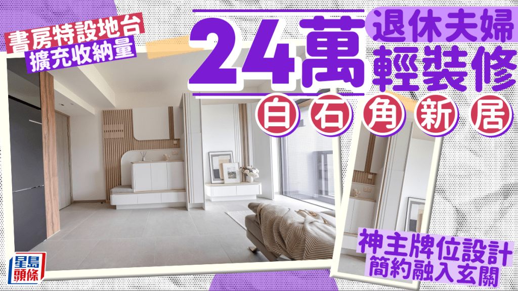 退休夫婦24萬輕裝修白石角新居 神主牌位設計簡約融入玄關 書房特設地台擴充收納量 退休夫婦24萬輕裝修白石角新居 神主牌位設計簡約融入玄關 書房特設地台擴充收納量