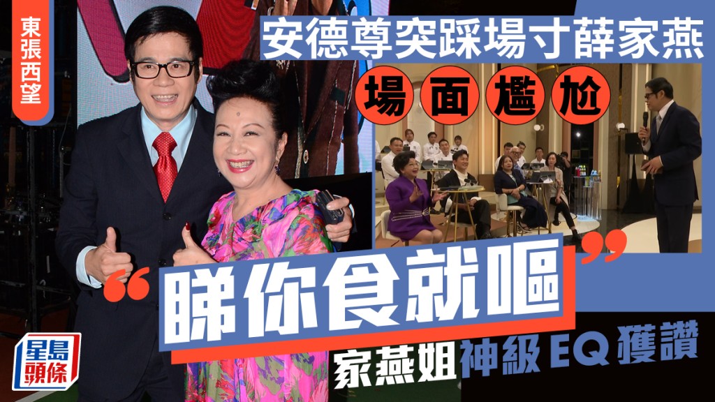 安德尊現身《東張》踩場  忽然寸薛家燕場面尷尬：睇你食就嘔  家燕姐展神級EQ