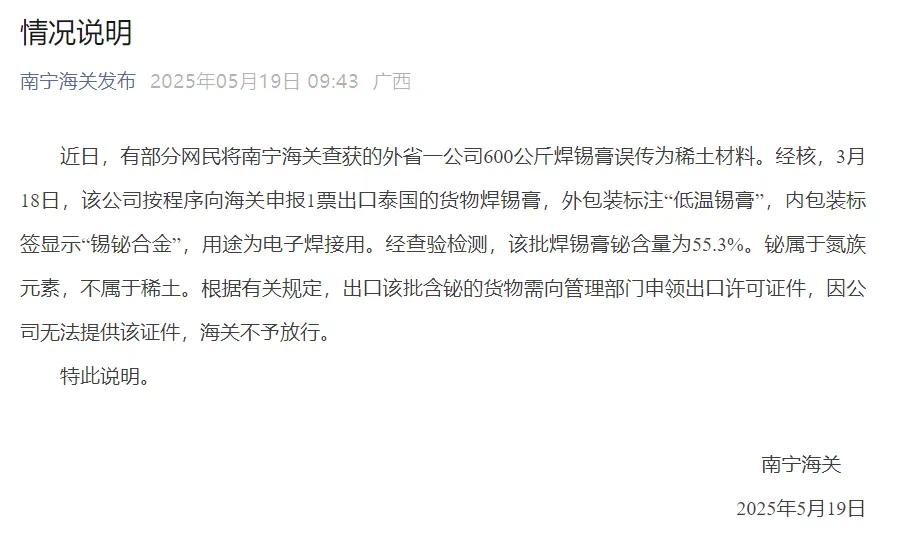 南寧海關指檢獲的焊錫膏铋不屬稀土。南寧海關 南寧海關指檢獲的焊錫膏铋不屬稀土。南寧海關