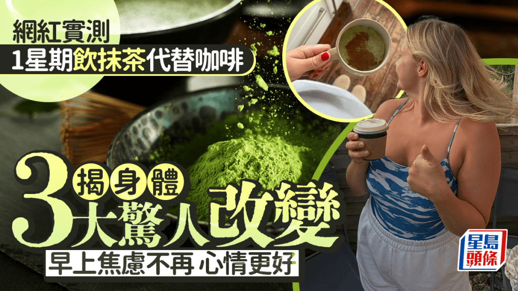 網紅實測1星期飲抹茶代替咖啡 揭身體3大驚人改變 擺脫早晨焦慮心情更好