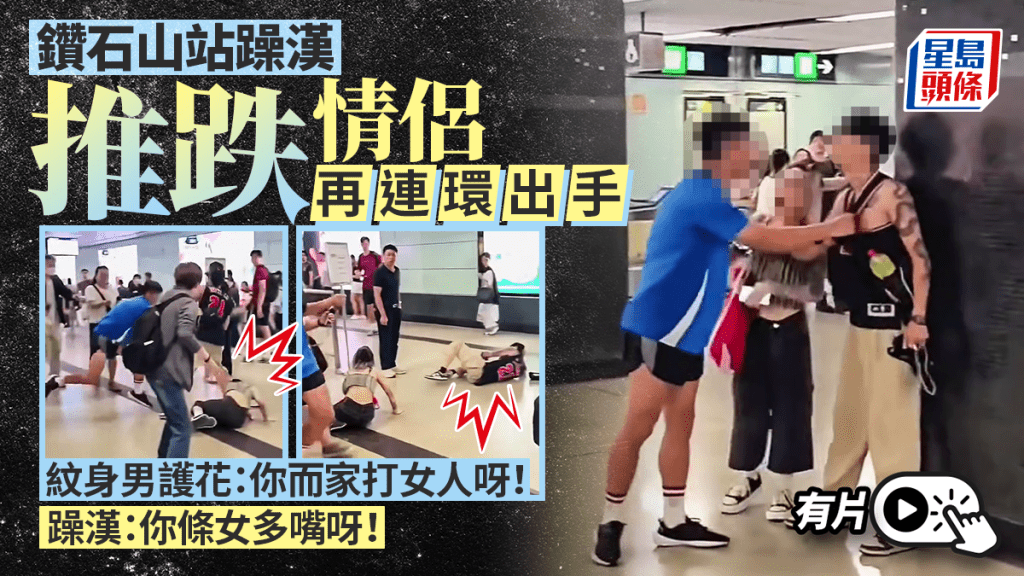 鑽石山站情侶遭躁漢推跌 原列糾紛 再到警署誓言追究