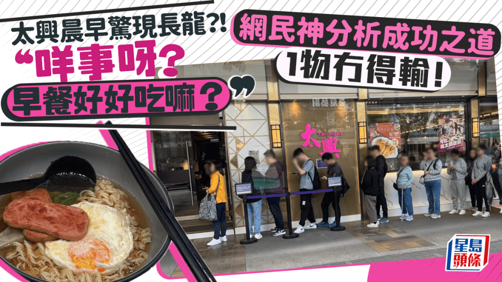太興朝早驚現排隊長龍！港男難以置信︰早餐好好吃嘛？網民神分析成功之道 指1物冇得輸