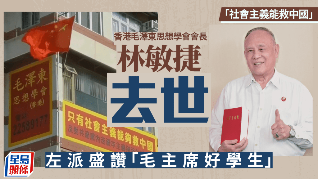 香港毛澤東思想學會會長林敏捷去世 「社會主義能救中國」標語成九龍城一景