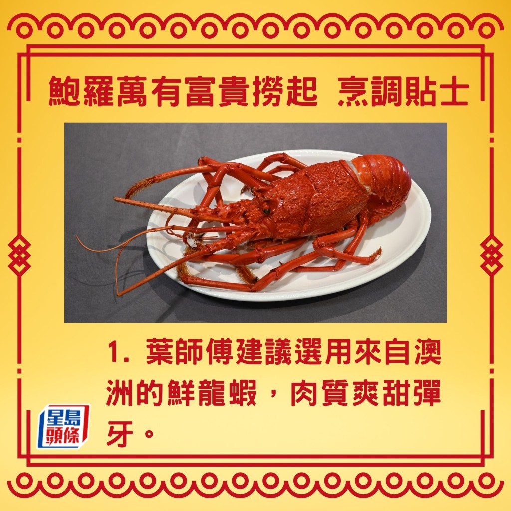 葉師傅建議選用來自澳洲的鮮龍蝦，肉質爽甜彈牙。