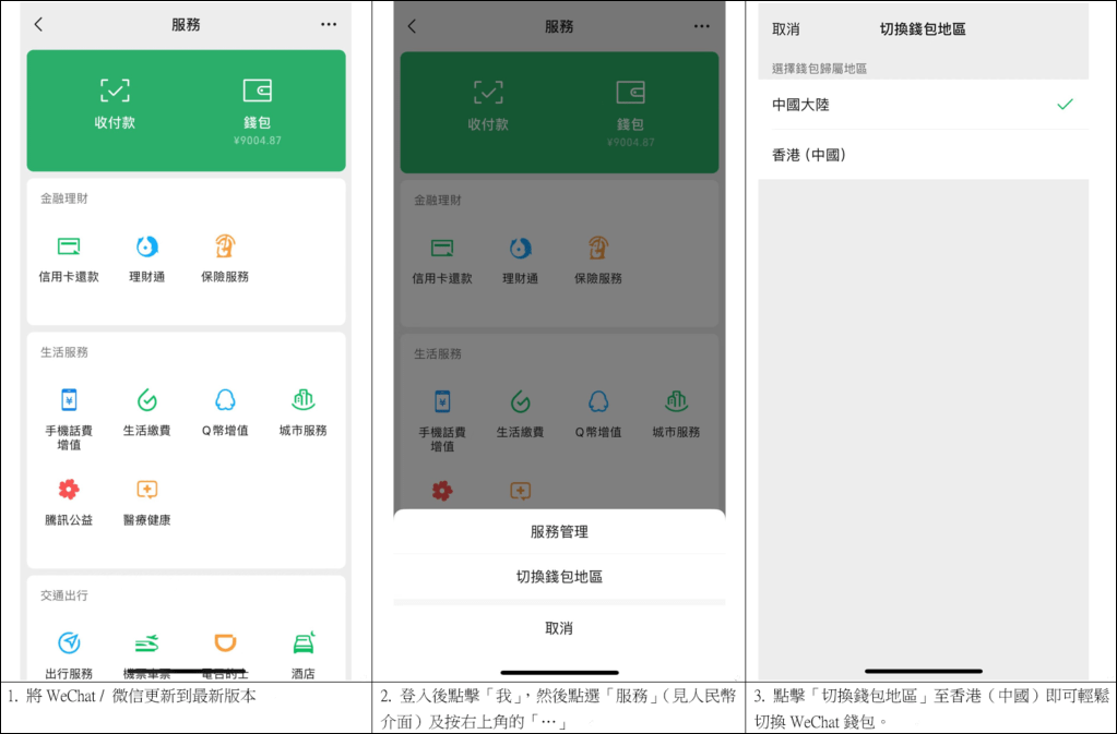 WeChat用戶可因應需要隨時將微信支付（人民幣錢包）切換至 WeChat Pay HK（港幣錢包）。