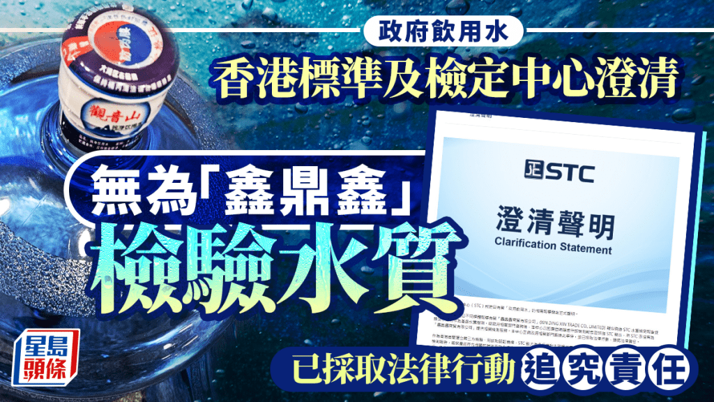 政府飲用水︱香港標準及檢定中心澄清無為「鑫鼎鑫」驗水質  稱已採法律行動追究責任