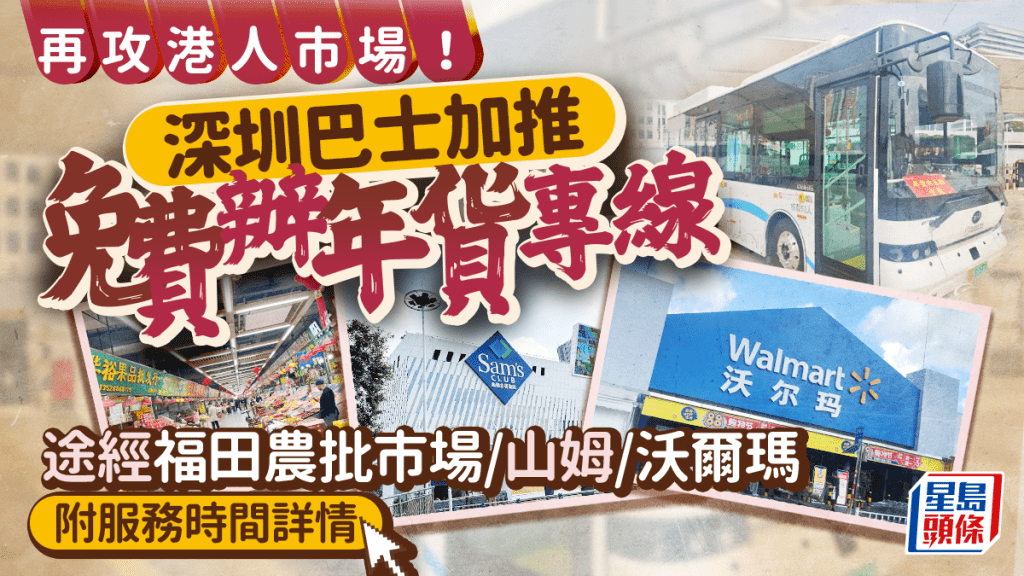 深圳巴士免費辦年貨專線！途經福田農批市場/山姆超市/景田沃爾瑪（附服務時間+路線詳情）