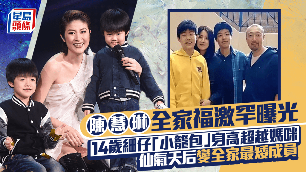 陈慧琳全家福激罕曝光  14岁细仔「小笼包」身高超越妈咪  仙气天后变全家最矮成员