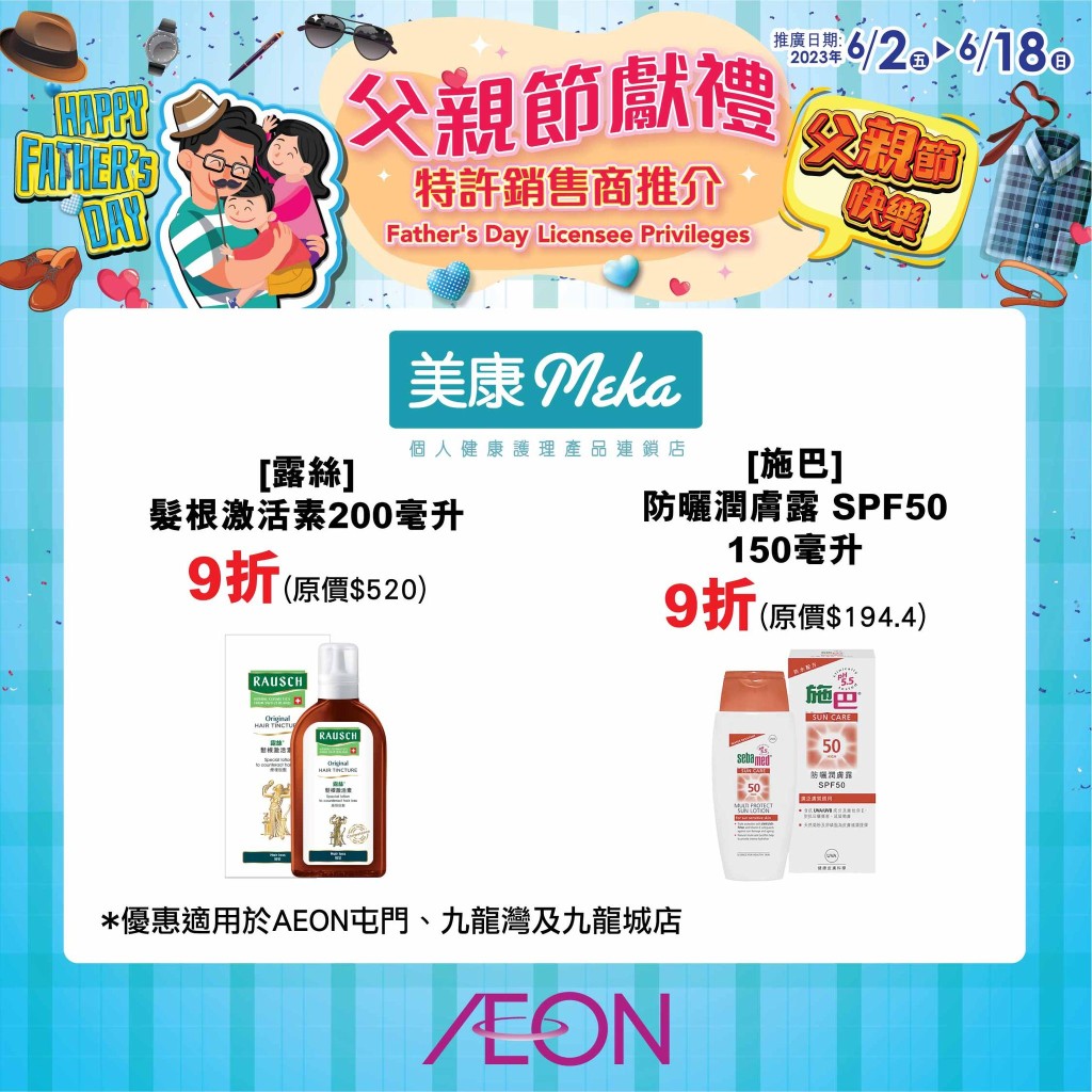 頭髮用品及潤膚露 (圖源：Facebook@AEON Stores Hong Kong)